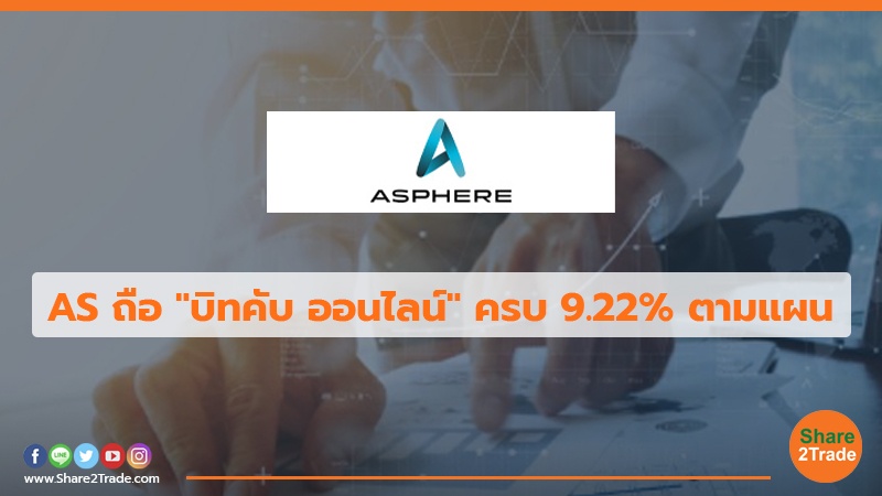 AS ถือ"บิทคับ ออนไลน์"ครบ 9.22% ตามแผน