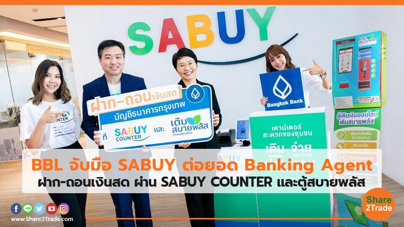 BBL จับมือ SABUY ต่อยอด Banking Agent ฝาก-ถอนเงินสด ผ่าน SABUY COUNTER และตู้สบายพลัส