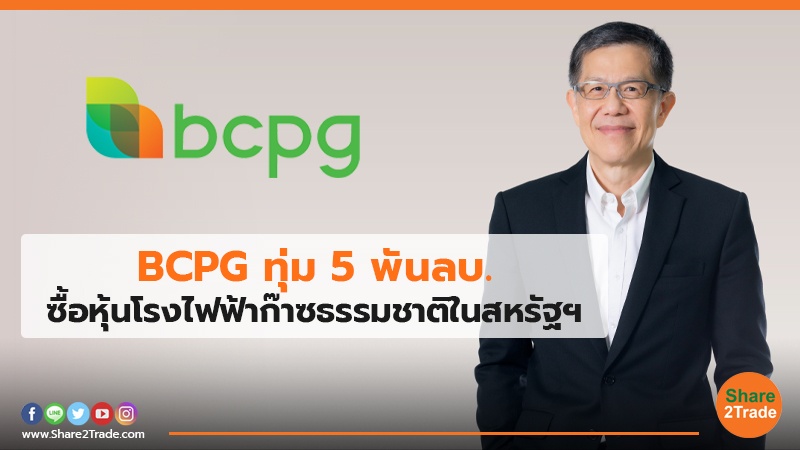 BCPG ทุ่ม 5 พันลบ. ซื้อหุ้นโรงไฟฟ้าก๊าซธรรมชาติในสหรัฐฯ