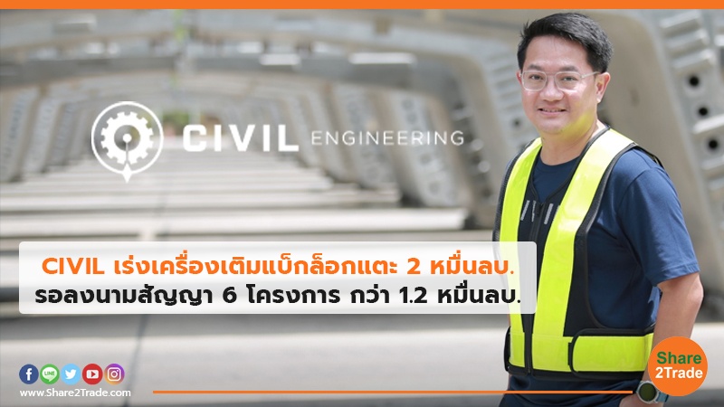 CIVIL เร่งเครื่องเติมแบ็กล็อกแตะ 2 หมื่นลบ. รอลงนามสัญญา 6 โครงการ กว่า 1.2 หมื่นลบ.