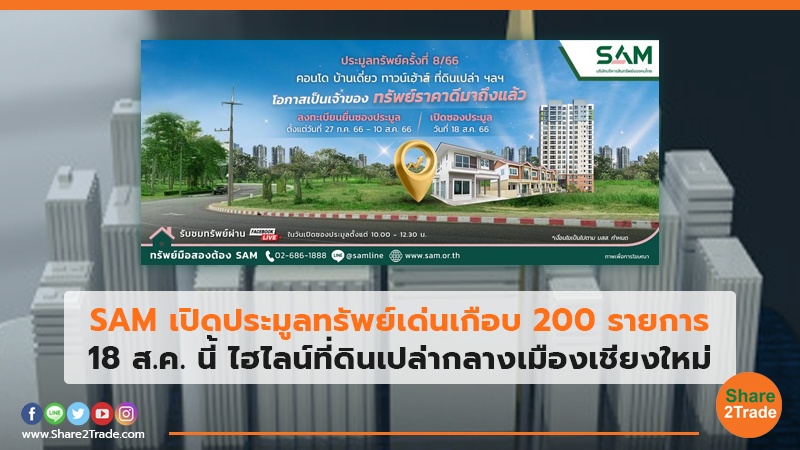 SAM เปิดประมูลทรัพย์เด่นเกือบ 200 รายการ.jpg