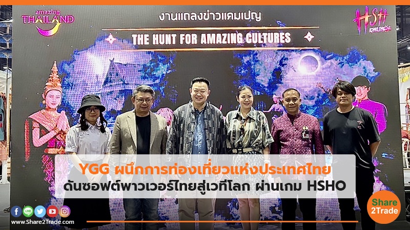 YGG ผนึกการท่องเที่ยวแห่งประเทศไทย ดันซอฟต์พาวเวอร์ไทยสู่เวทีโลก ผ่านเกม HSHO