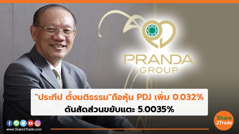 "ประทีป ตั้งมติธรรม" ถือหุ้น PDJ เพิ่ม 0.032% ดันสัดส่วนขยับแตะ 5.0035%