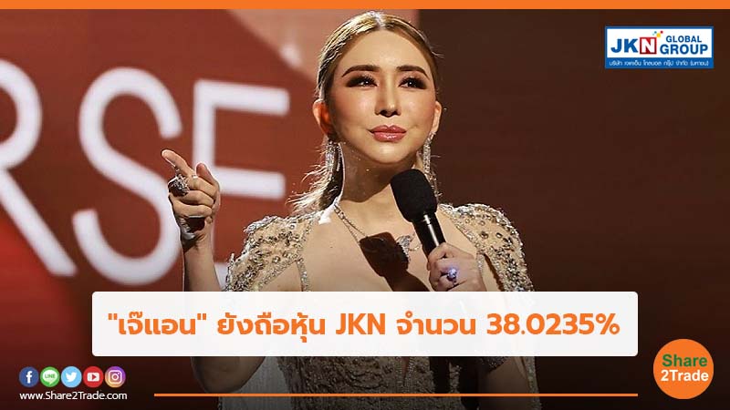 "เจ๊แอน" ยังถือหุ้น JKN จำนวน 38.0235%