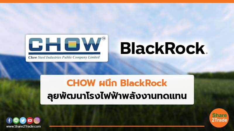CHOW ผนึก BlackRock ลุยพัฒนาโรงไฟฟ้าพลังงานทดแทน
