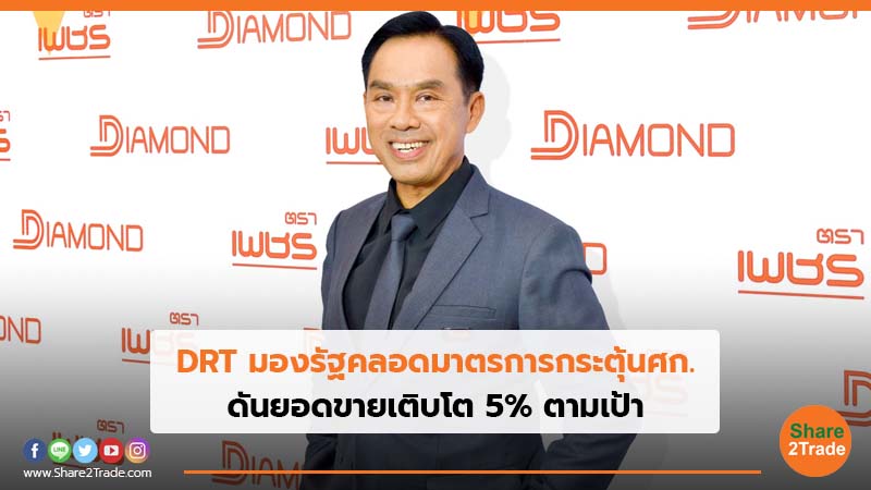 DRT มองรัฐคลอดมาตรการกระตุ้นศก. ดันยอดขายเติบโต 5% ตามเป้า