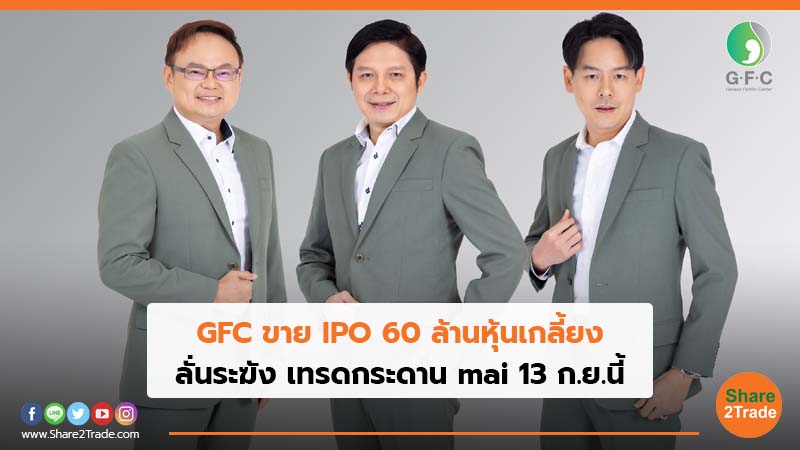 GFC ขาย IPO 60 ล้านหุ้นเกลี้ยง ลั่นระฆัง เทรดกระดาน mai 13 ก.ย.นี้