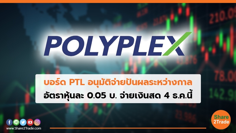 บอร์ด PTL อนุมัติจ่ายปันผลระหว่างกาล อัตราหุ้นละ 0.05 บ. จ่ายเงินสด 4 ธ.ค.นี้