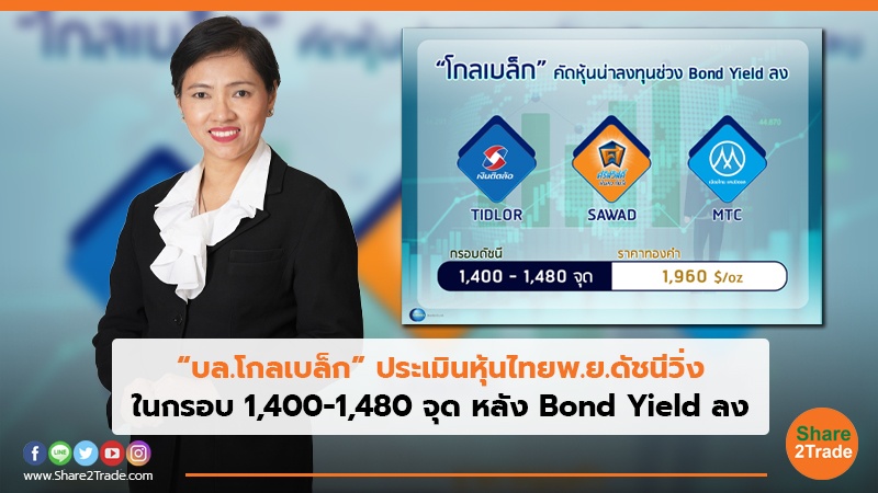 “บล.โกลเบล็ก” ประเมินหุ้นไทยพ.ย. ดัชนีวิ่ง ในกรอบ 1,400-1,480 จุด หลัง Bond Yield ลง