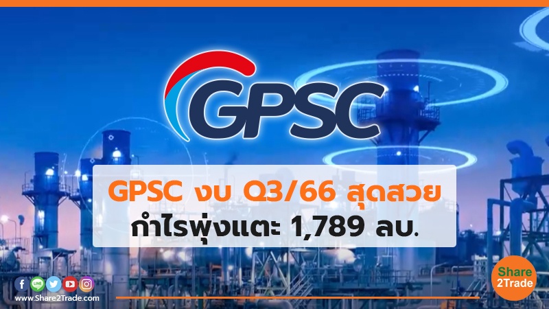 GPSC งบ Q3/66 สุดสวย กำไรพุ่งแตะ 1,789 ลบ.