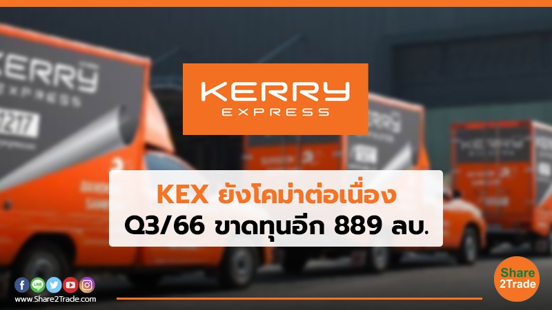 KEX ยังโคม่าต่อเนื่อง Q3/66 ขาดทุนอีก 889 ลบ.