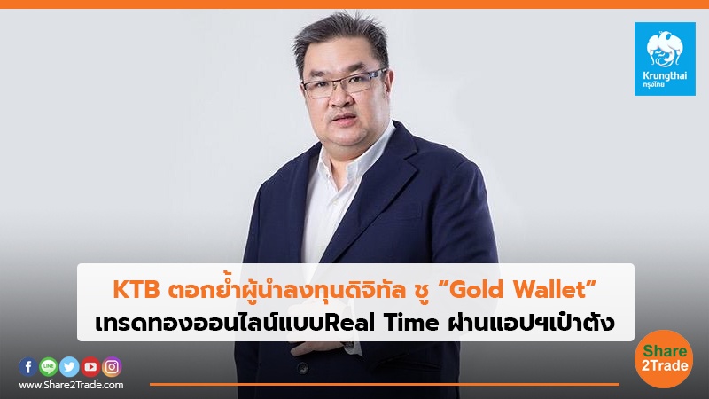 KTB ตอกย้ำผู้นำลงทุนดิจิทัล ชู “Gold Wallet” เทรดทองออนไลน์แบบReal Time ผ่านแอปฯเป๋าตัง