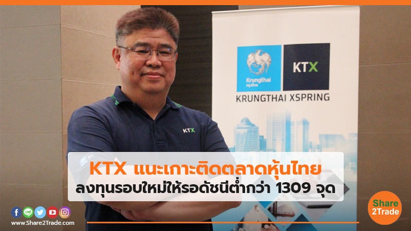 KTX แนะเกาะติดตลาดหุ้นไทย ลงทุนรอบใหม่ให้รอดัชนีต่ำกว่า 1309 จุด