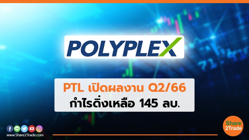 PTL เปิดผลงาน Q2/66 กำไรดิ่งเหลือ 145 ลบ.