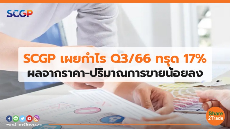 SCGP เผยกำไร Q3.jpg