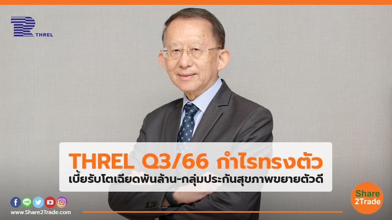 THREL Q3/66 กำไรทรงตัว เบี้ยรับโตเฉียดพันล้าน-กลุ่มประกันสุขภาพขยายตัวดี