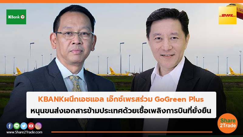 KBANK ผนึกเอชแอล เอ๊กซ์เพรสร่วม  GoGreen Plus หนุนขนส่งเอกสารข้ามประเทศด้วยเชื้อเพลิงการบินที่ยั่งยืน