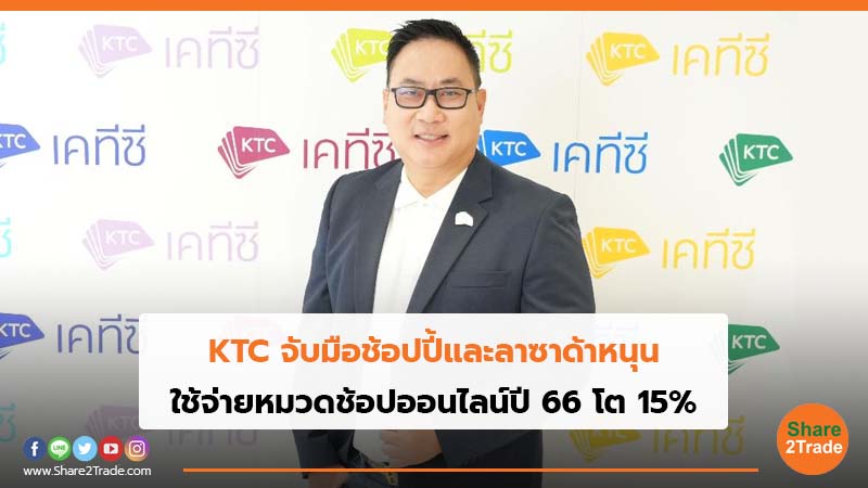 KTC จับมือช้อปปี้และลาซาด้าหนุน ใช้จ่ายหมวดช้อปออนไลน์ปี66 โต 15%