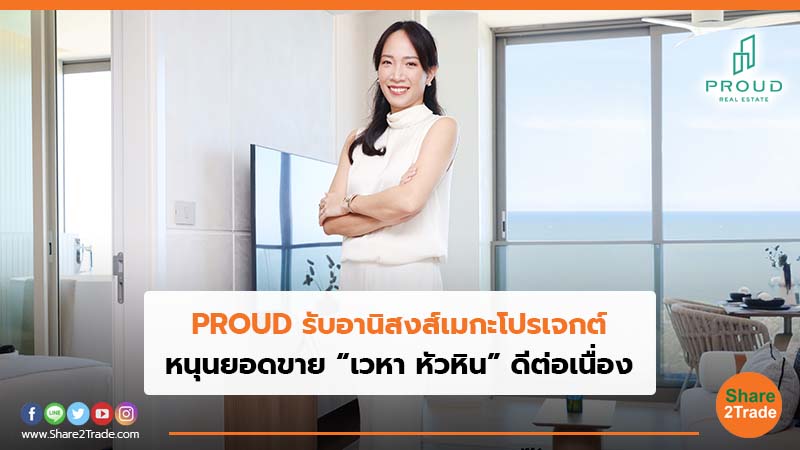 PROUD รับอานิสงส์เมกะโปรเจกต์.jpg