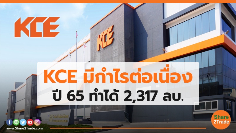 KCE มีกำไรต่อเนื่อง ปี 65 ทำได้ 2,317 ลบ.