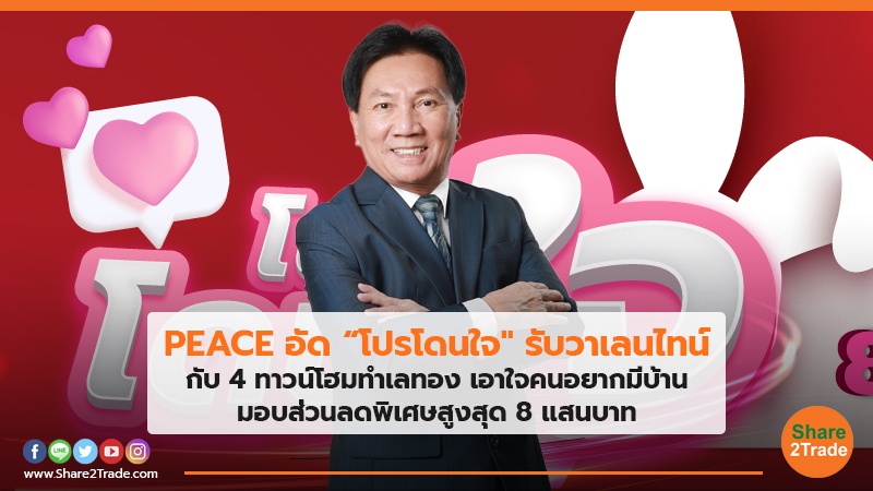 PEACE อัด “โปรโดนใจ" รับวาเลนไทน์ กับ 4 ทาวน์โฮมทำเลทอง เอาใจคนอยากมีบ้าน มอบส่วนลดพิเศษสูงสุด 8 แสนบาท