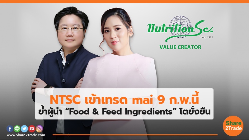 NTSC เข้าเทรด mai 9 ก.พ.นี้ ย้ำผู้นำ “Food & Feed Ingredients” โตยั่งยืน