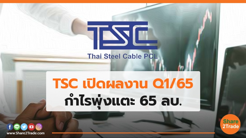 TSC เปิดผลงาน Q1/65 กำไรพุ่งแตะ 65 ลบ.