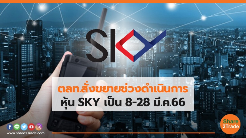 ตลท.สั่งขยายช่วงดำเนินการ หุ้น SKY.jpg