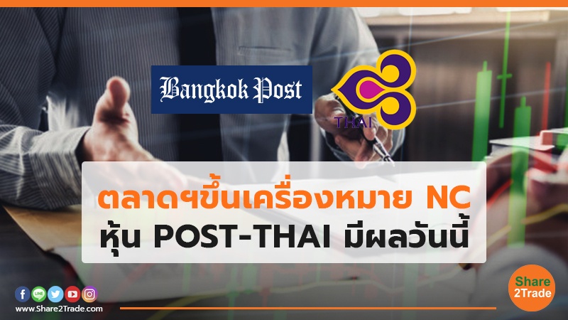 ตลาดฯขึ้นเครื่องหมาย NC หุ้น POST-THAI มีผลวันนี้