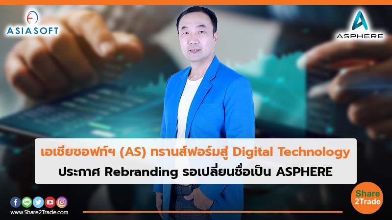 เอเชียซอฟท์ฯ (AS) ทรานส์ฟอร์มสู่ Digital Technology ประกาศ Rebranding รอเปลี่ยนชื่อเป็น ASPHERE