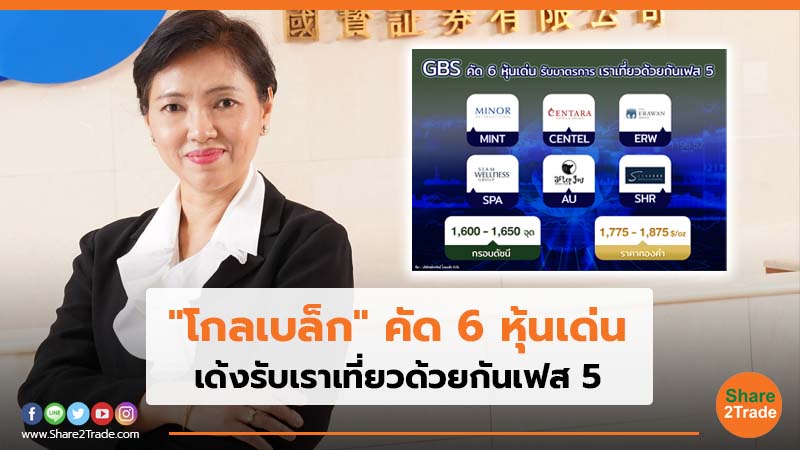 "โกลเบล็ก" คัด 6 หุ้นเด่น เด้งรับเราเที่ยวด้วยกันเฟส 5