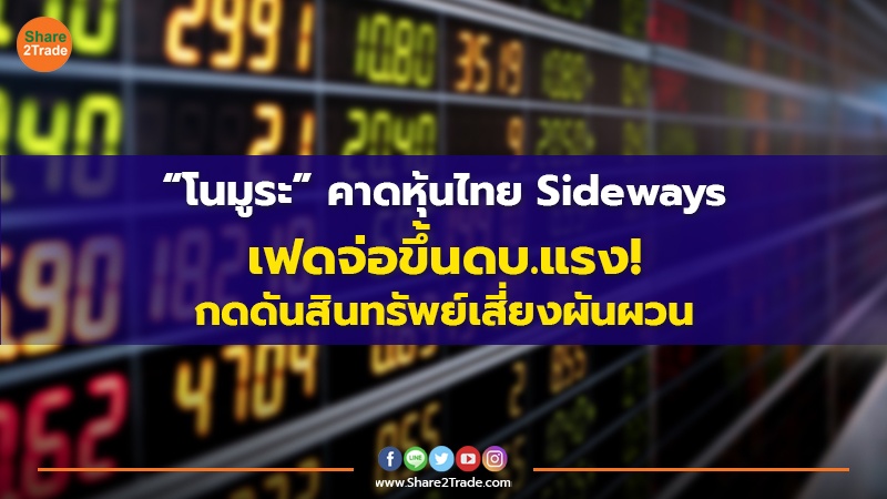 “โนมูระ”คาดหุ้นไทย Sideways เฟดจ่อขึ้นดบ.แรง! กดดันสินทรัพย์เสี่ยงผันผวน