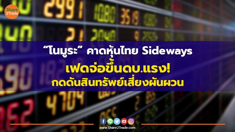 โนมูระคาดหุ้นไทย Sideways.jpg