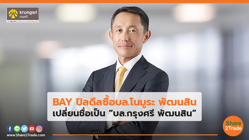 BAY ปิลดีลซื้อบล.โนมูระ พัฒนสิน เปลี่ยนชื่อเป็น “บล.กรุงศรี พัฒนสิน”