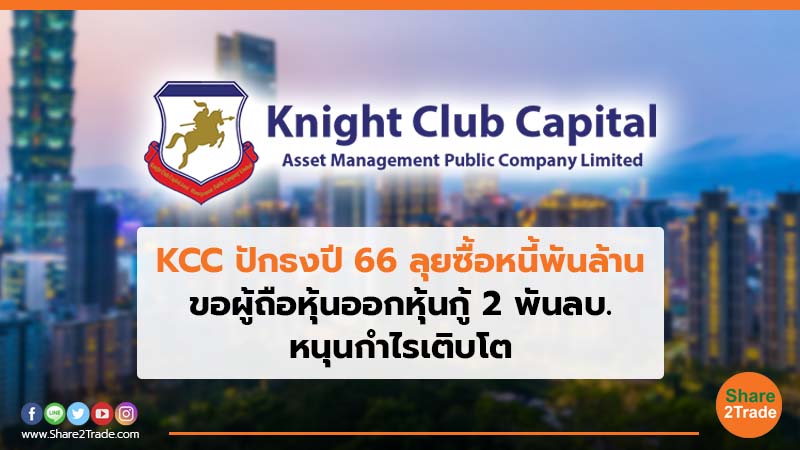 KCC ปักธงปี 66 ลุยซื้อหนี้พันล้าน.jpg