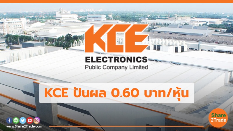 KCE ปันผล 0.60 บาท/หุ้น