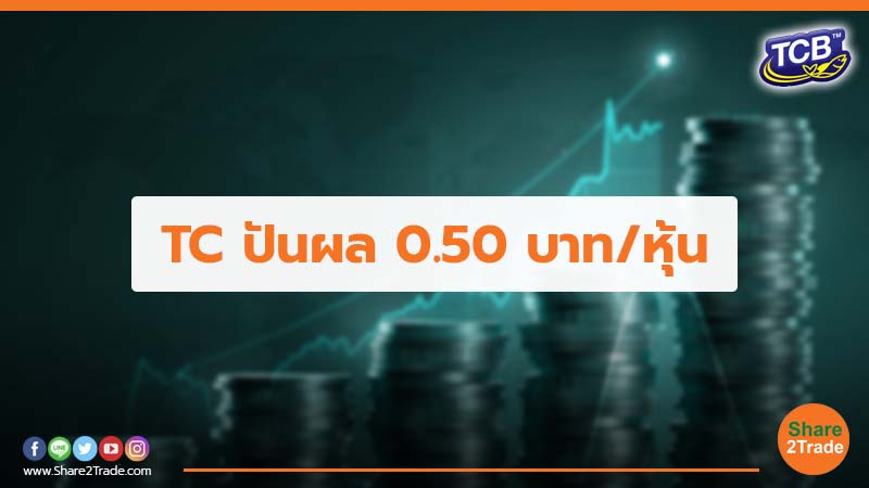 TC ปันผล 0.50 บาท/หุ้น