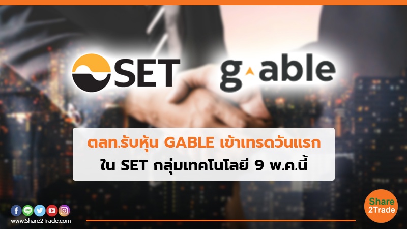 ตลท.รับหุ้น GABLE เข้าเทรดวันแรก ใน SET กลุ่มเทคโนโลยี 9 พ.ค.นี้