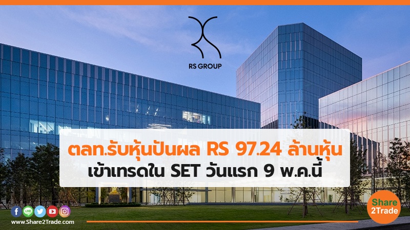 ตลท.รับหุ้นปันผล RS 97.24 ล้านหุ้น เข้าเทรดใน SET วันแรก 9 พ.ค.นี้