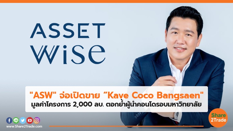 "ASW" จ่อเปิดขาย“Kave Coco Bangsaen"  มูลค่าโครงการ 2,000 ลบ. ตอกย้ำผู้นำคอนโดรอบมหาวิทยาลัย