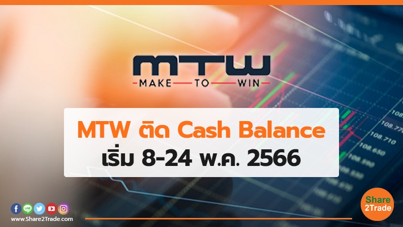 MTW ติด Cash Balance เริ่ม 8-24 พ.ค. 2566
