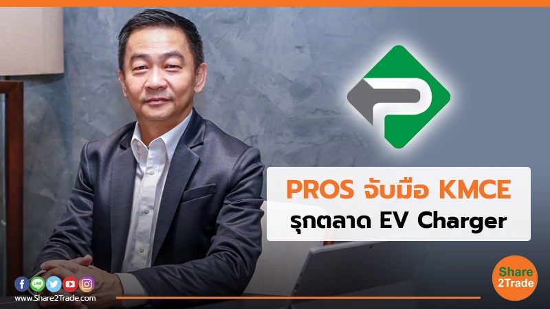 PROS จับมือ KMCE รุกตลาด EV Charger