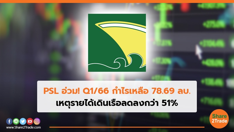 PSL อ่วม! Q1/66 กำไรเหลือ 78.69 ลบ. เหตุรายได้เดินเรือลดลงกว่า 51%