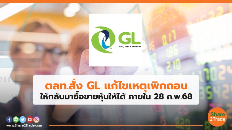 ตลท.สั่ง GL แก้ไขเหตุเพิกถอน ให้กลับมาซื้อขายหุ้นให้ได้ ภายใน 28 ก.พ.68