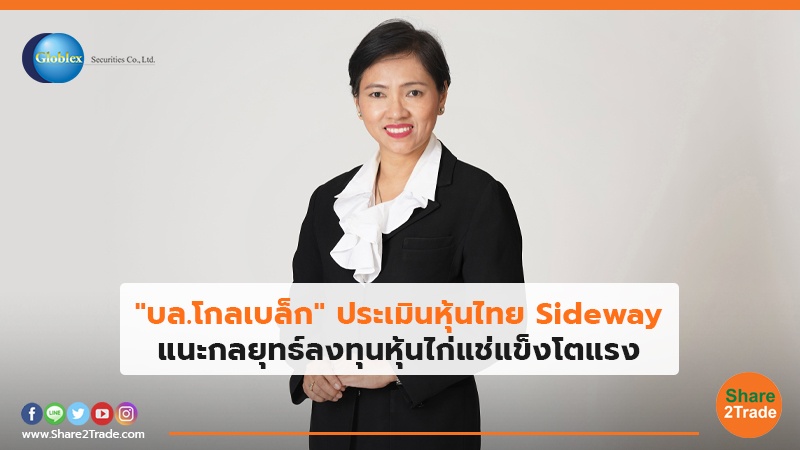 บล.โกลเบล็ก ประเมินหุ้นไทย Sideway.jpg