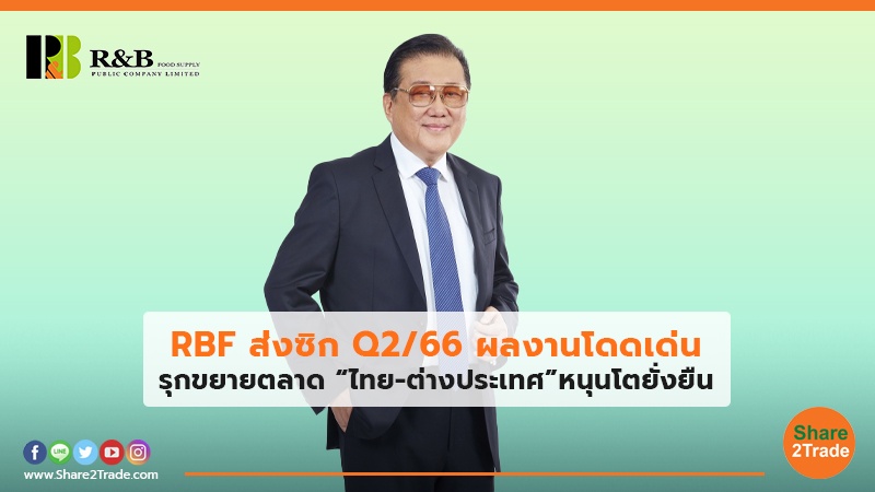 RBF ส่งซิก Q2/66 ผลงานโดดเด่น รุกขยายตลาด “ไทย-ต่างประเทศ”หนุนโตยั่งยืน