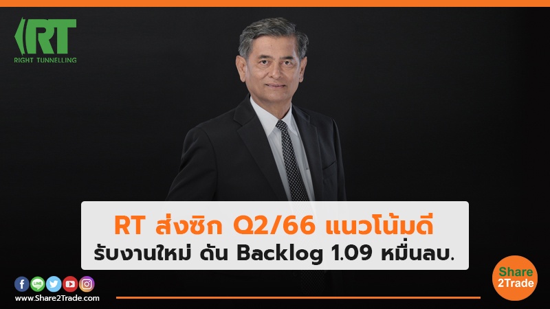 RT ส่งซิก Q2/66 แนวโน้มดี รับงานใหม่ ดัน Backlog 1.09 หมื่นลบ.