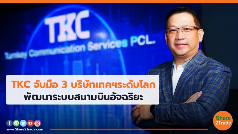 TKC จับมือ 3 บริษัทเทคฯระดับโลก พัฒนาระบบสนามบินอัจฉริยะ