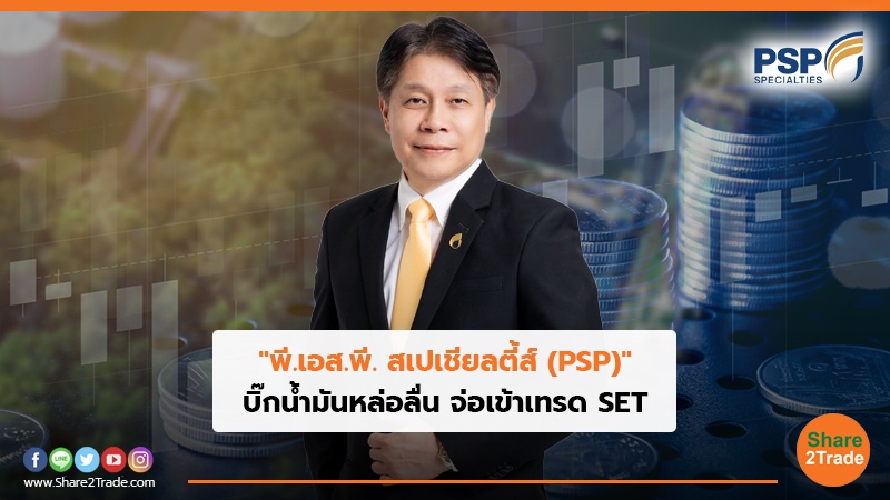 PSP บิ๊กน้ำมันหล่อลื่น จ่อเข้าเทรด SET