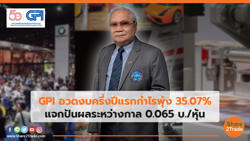 GPI อวดงบครึ่งปีแรกกำไรพุ่ง 35.07% แจกปันผลระหว่างกาล 0.065 บ./หุ้น